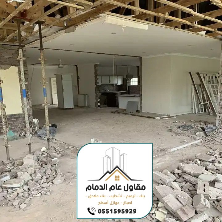 مقاول ترميم وتشطيب مباني بالدمام الخبر 0538861529 ترميمات وتشطيبات عامة الدمام
